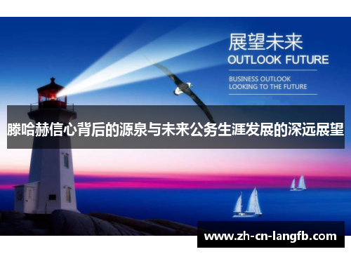 滕哈赫信心背后的源泉与未来公务生涯发展的深远展望