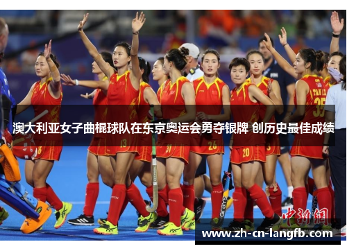 澳大利亚女子曲棍球队在东京奥运会勇夺银牌 创历史最佳成绩