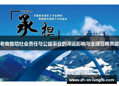 老詹推动社会责任与公益事业的深远影响与全球范畴贡献 老詹推动社会责任与公益事业的深远影响与全球范畴贡献