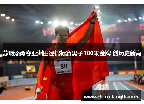 苏炳添勇夺亚洲田径锦标赛男子100米金牌 创历史新高