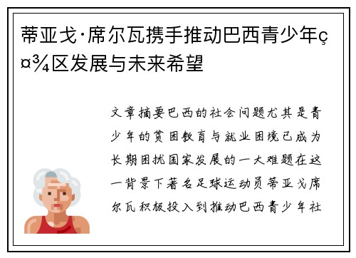 蒂亚戈·席尔瓦携手推动巴西青少年社区发展与未来希望 蒂亚戈·席尔瓦携手推动巴西青少年社区发展与未来希望