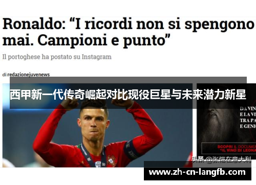 西甲新一代传奇崛起对比现役巨星与未来潜力新星 西甲新一代传奇崛起对比现役巨星与未来潜力新星