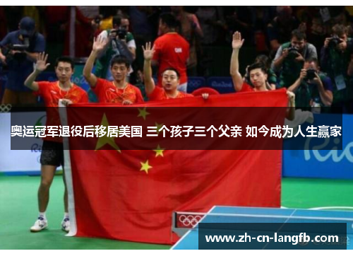 奥运冠军退役后移居美国 三个孩子三个父亲 如今成为人生赢家