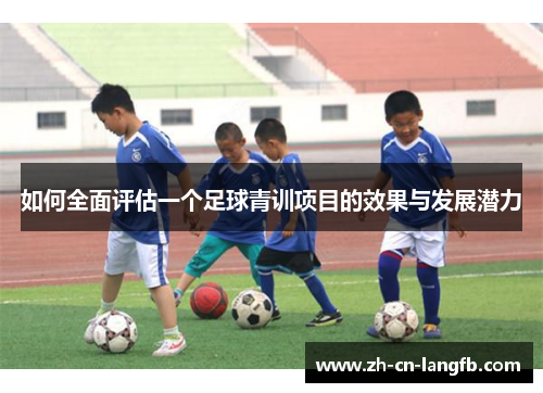 如何全面评估一个足球青训项目的效果与发展潜力