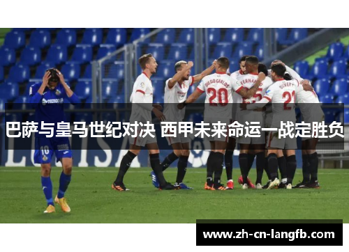 巴萨与皇马世纪对决 西甲未来命运一战定胜负