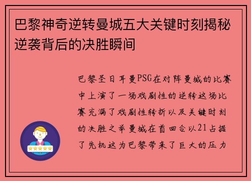 巴黎神奇逆转曼城五大关键时刻揭秘逆袭背后的决胜瞬间