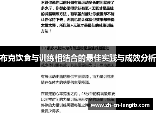 布克饮食与训练相结合的最佳实践与成效分析 布克饮食与训练相结合的最佳实践与成效分析