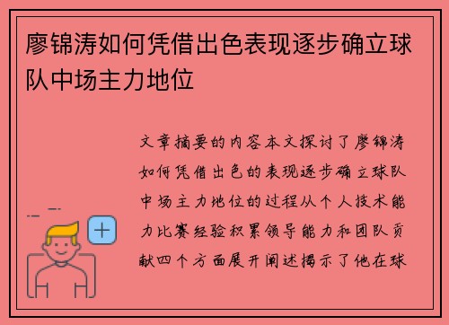 廖锦涛如何凭借出色表现逐步确立球队中场主力地位 廖锦涛如何凭借出色表现逐步确立球队中场主力地位