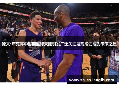 德文·布克高中时期篮球天赋引发广泛关注展现潜力成为未来之星