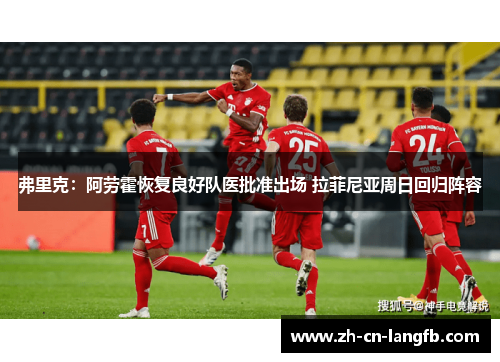 弗里克:阿劳霍恢复良好队医批准出场 拉菲尼亚周日回归阵容 弗里克:阿劳霍恢复良好队医批准出场 拉菲尼亚周日回归阵容