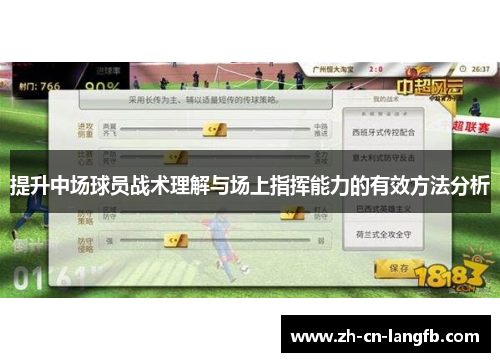 提升中场球员战术理解与场上指挥能力的有效方法分析