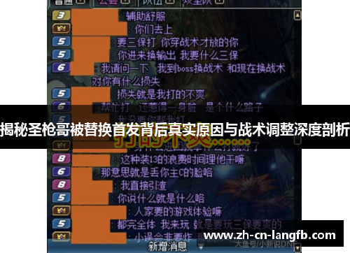 揭秘圣枪哥被替换首发背后真实原因与战术调整深度剖析