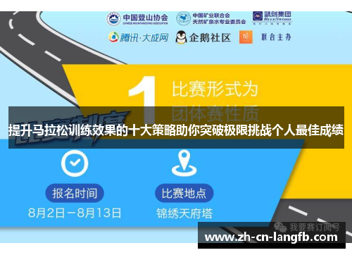 提升马拉松训练效果的十大策略助你突破极限挑战个人最佳成绩