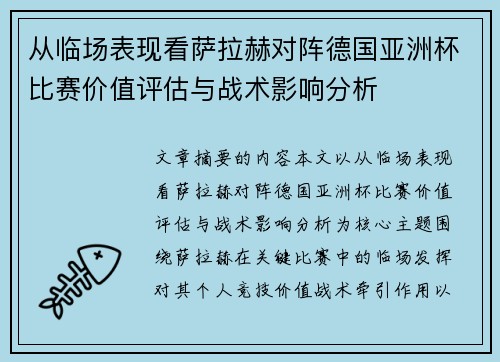 从临场表现看萨拉赫对阵德国亚洲杯比赛价值评估与战术影响分析