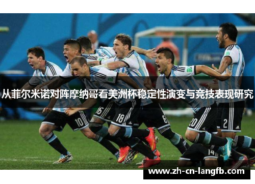 从菲尔米诺对阵摩纳哥看美洲杯稳定性演变与竞技表现研究 从菲尔米诺对阵摩纳哥看美洲杯稳定性演变与竞技表现研究