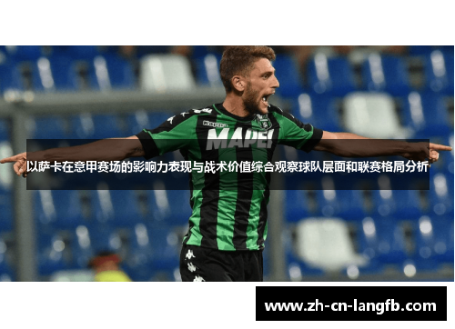 以萨卡在意甲赛场的影响力表现与战术价值综合观察球队层面和联赛格局分析