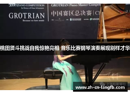 桃田贤斗挑战自我惊艳亮相 音乐比赛钢琴演奏展现别样才华