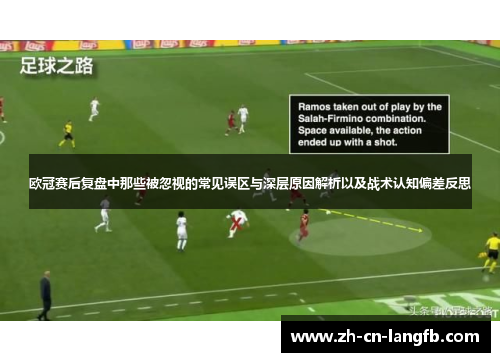 欧冠赛后复盘中那些被忽视的常见误区与深层原因解析以及战术认知偏差反思