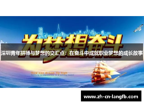 深圳青年拼搏与梦想的交汇点：在奋斗中成就职业梦想的成长故事