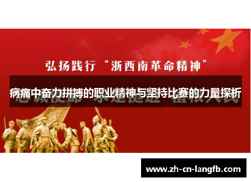 病痛中奋力拼搏的职业精神与坚持比赛的力量探析