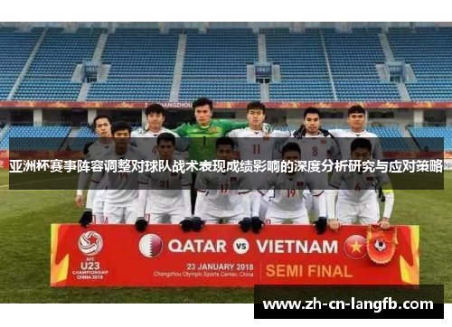 亚洲杯赛事阵容调整对球队战术表现成绩影响的深度分析研究与应对策略