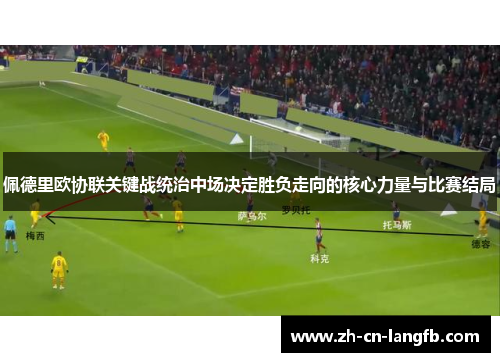 佩德里欧协联关键战统治中场决定胜负走向的核心力量与比赛结局
