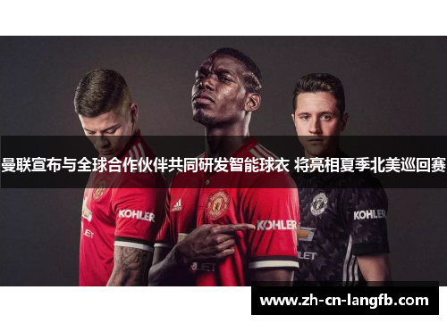 曼联宣布与全球合作伙伴共同研发智能球衣 将亮相夏季北美巡回赛