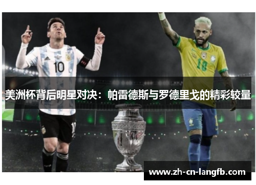 美洲杯背后明星对决：帕雷德斯与罗德里戈的精彩较量