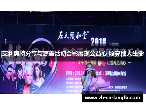 艾利奥特分享与慈善活动合影展现公益心 照亮他人生命