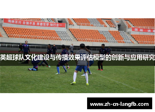 英超球队文化建设与传播效果评估模型的创新与应用研究