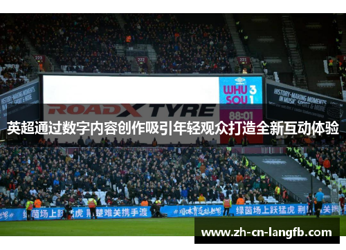 英超通过数字内容创作吸引年轻观众打造全新互动体验