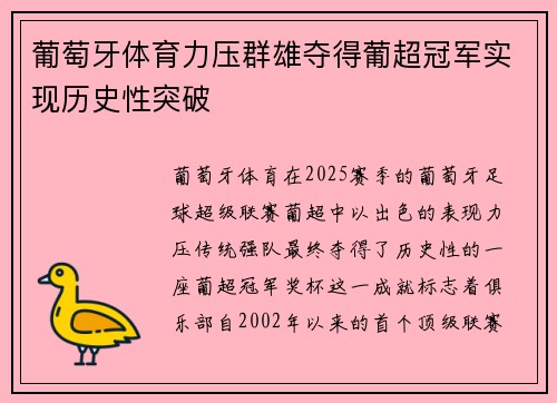 葡萄牙体育力压群雄夺得葡超冠军实现历史性突破 葡萄牙体育力压群雄夺得葡超冠军实现历史性突破