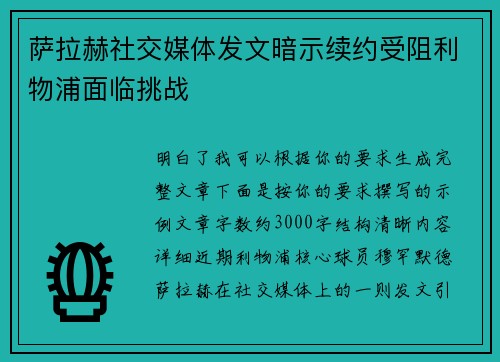 萨拉赫社交媒体发文暗示续约受阻利物浦面临挑战 萨拉赫社交媒体发文暗示续约受阻利物浦面临挑战