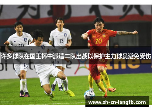 许多球队在国王杯中派遣二队出战以保护主力球员避免受伤 许多球队在国王杯中派遣二队出战以保护主力球员避免受伤