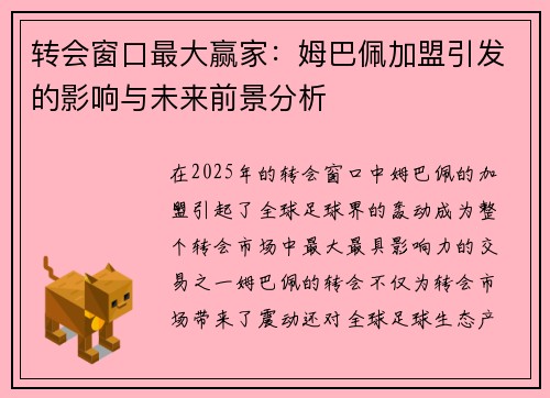 转会窗口最大赢家:姆巴佩加盟引发的影响与未来前景分析 转会窗口最大赢家:姆巴佩加盟引发的影响与未来前景分析