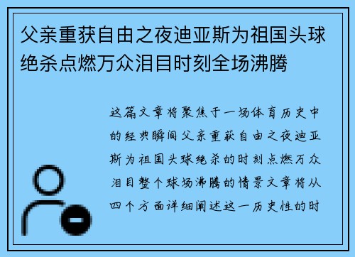 父亲重获自由之夜迪亚斯为祖国头球绝杀点燃万众泪目时刻全场沸腾