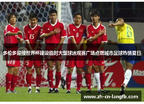 多伦多迎接世界杯建设临时大型球迷观赛广场点燃城市足球热情夏日 多伦多迎接世界杯建设临时大型球迷观赛广场点燃城市足球热情夏日