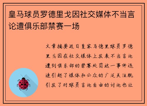 皇马球员罗德里戈因社交媒体不当言论遭俱乐部禁赛一场 皇马球员罗德里戈因社交媒体不当言论遭俱乐部禁赛一场
