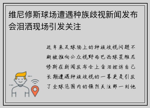 维尼修斯球场遭遇种族歧视新闻发布会泪洒现场引发关注 维尼修斯球场遭遇种族歧视新闻发布会泪洒现场引发关注