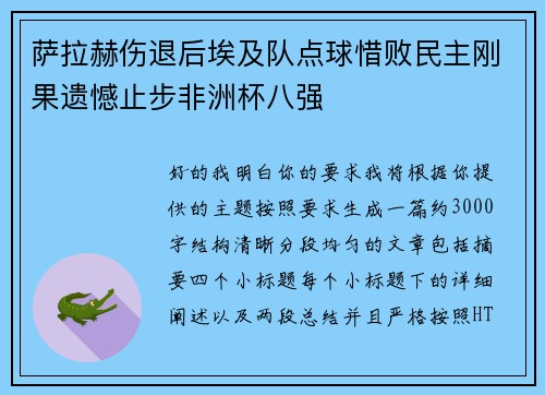萨拉赫伤退后埃及队点球惜败民主刚果遗憾止步非洲杯八强 萨拉赫伤退后埃及队点球惜败民主刚果遗憾止步非洲杯八强