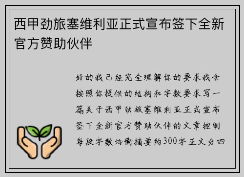 西甲劲旅塞维利亚正式宣布签下全新官方赞助伙伴 西甲劲旅塞维利亚正式宣布签下全新官方赞助伙伴