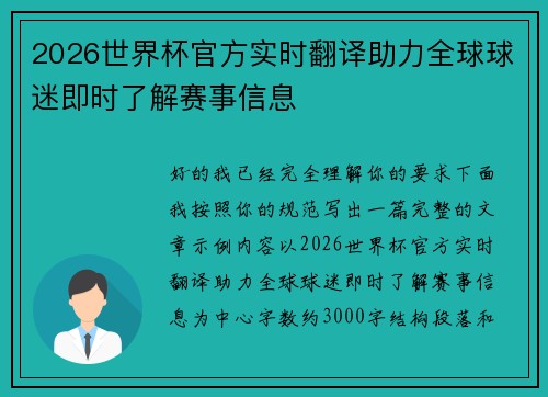 2026世界杯官方实时翻译助力全球球迷即时了解赛事信息 2026世界杯官方实时翻译助力全球球迷即时了解赛事信息