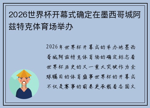 2026世界杯开幕式确定在墨西哥城阿兹特克体育场举办 2026世界杯开幕式确定在墨西哥城阿兹特克体育场举办