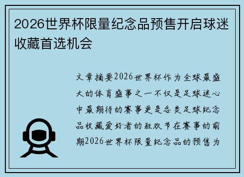 2026世界杯限量纪念品预售开启球迷收藏首选机会 2026世界杯限量纪念品预售开启球迷收藏首选机会