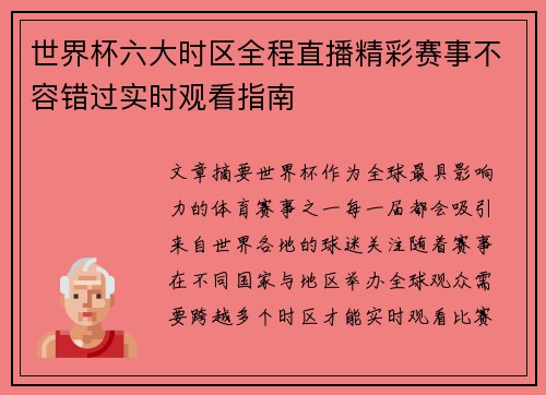 世界杯六大时区全程直播精彩赛事不容错过实时观看指南 世界杯六大时区全程直播精彩赛事不容错过实时观看指南