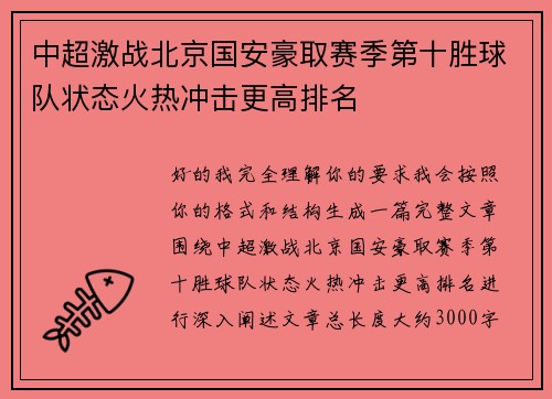 中超激战北京国安豪取赛季第十胜球队状态火热冲击更高排名 中超激战北京国安豪取赛季第十胜球队状态火热冲击更高排名