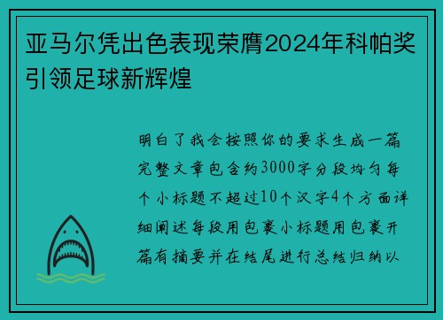 亚马尔凭出色表现荣膺2024年科帕奖引领足球新辉煌 亚马尔凭出色表现荣膺2024年科帕奖引领足球新辉煌