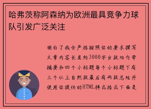 哈弗茨称阿森纳为欧洲最具竞争力球队引发广泛关注 哈弗茨称阿森纳为欧洲最具竞争力球队引发广泛关注