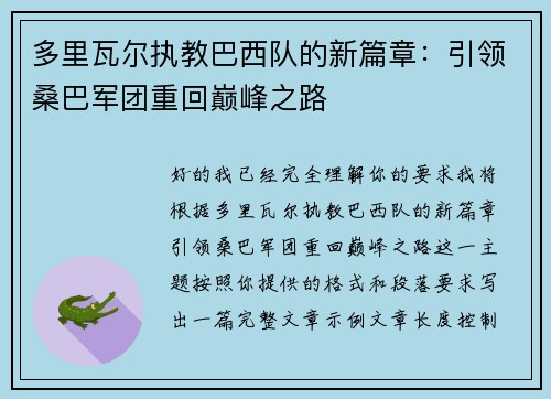 多里瓦尔执教巴西队的新篇章:引领桑巴军团重回巅峰之路 多里瓦尔执教巴西队的新篇章:引领桑巴军团重回巅峰之路