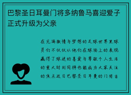 巴黎圣日耳曼门将多纳鲁马喜迎爱子正式升级为父亲